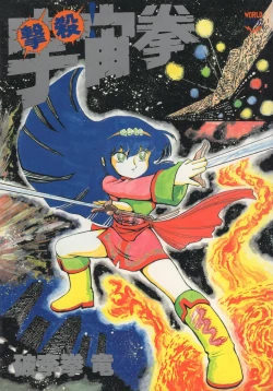 Page 1 of Gekisatsu! Uchuuken