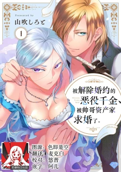 Page 1 of Konyaku Haki sareta Akuyaku Reijou, Ikemen Shisanka ni Kyuukon saremashita. | 被解除婚约的恶役千金，被帅哥资产家求婚了。 1-3