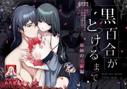 Download kuroyuri ga tokeru made 〜 niwashi no shinzō-hen 〜 | 直至黑百合凋零之际〜园丁的心脏篇〜