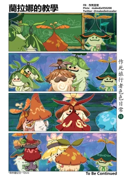 Page 16 of 作死旅行者色色日常篇 I