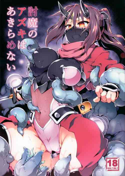 Download 討魔のアズキはあきらめない