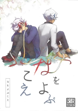 Page 1 of Na o yobu koe