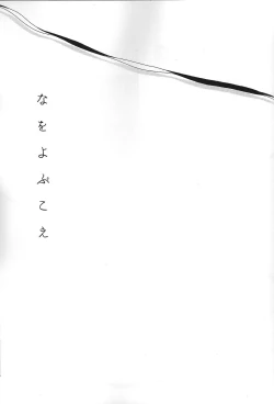 Page 2 of Na o yobu koe