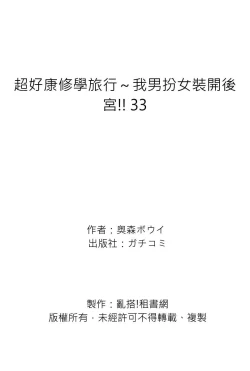 Page 104 of Oretoku Shuugakuryokou ~Otoko wa Jyosou shita Ore dake!! | 超好康修學旅行～我男扮女裝開後宮!! Ch. 30-36