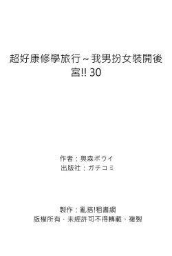 Page 27 of Oretoku Shuugakuryokou ~Otoko wa Jyosou shita Ore dake!! | 超好康修學旅行～我男扮女裝開後宮!! Ch. 30-36