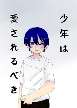 Page 1 of Shounen ha Aisarerubeki