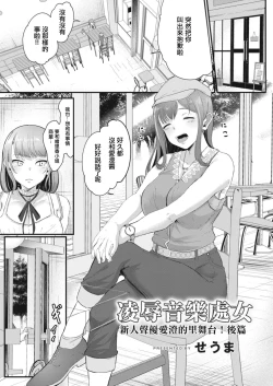 Page 1 of Ryoujoku Ongaku Shojo| 凌辱音樂處女 新人聲優愛澄的里舞台！後篇