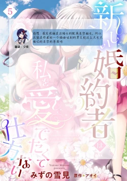 Page 140 of Atarashii Konyakusha wa Watashi o medetakute shikatanai | 新婚约者超宠我 1-11