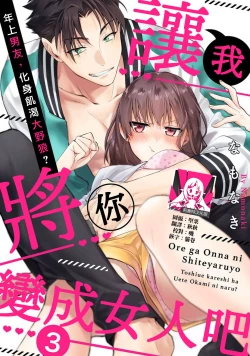 Page 76 of Ore ga on'na ni shite yaru yo| 让我将你变成女人吧～年上男友，化身饥渴大野狼？～ 1-11