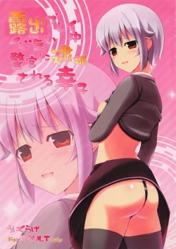 Page 1 of 露出プレイ中心無い警官に逮捕される幸子