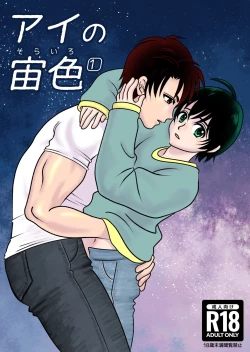 Page 1 of アイの宙色1