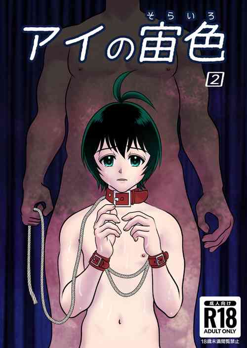 Download アイの宙色2