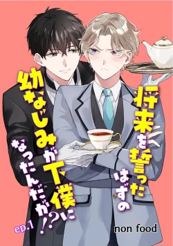 Page 1 of 虽然但是许诺终身的幼驯染是我的仆从！？