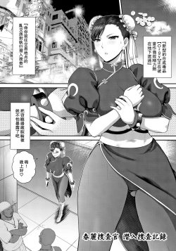 Page 6 of Chun-Li Sousakan Sennyuu Sousa Kiroku ~Sou