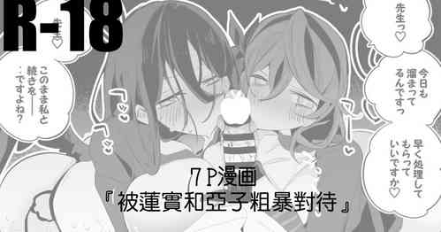 Download Hasumi mo Ako mo Ranbou ni Hen | 被蓮實和亞子粗暴對待