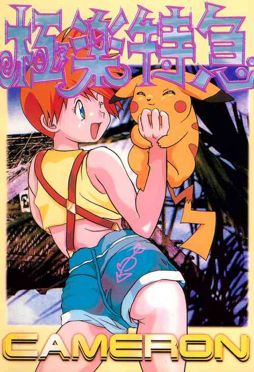 Download Gokuraku Tokkyuu CAMERON