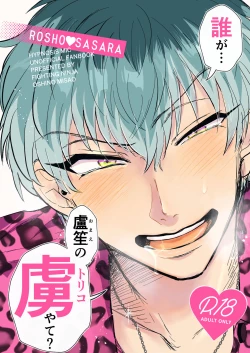 Page 1 of 誰がお前の虜やて?