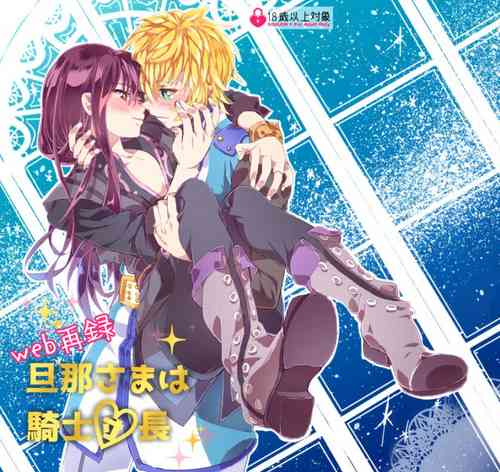 Download 旦那さまは騎士団長