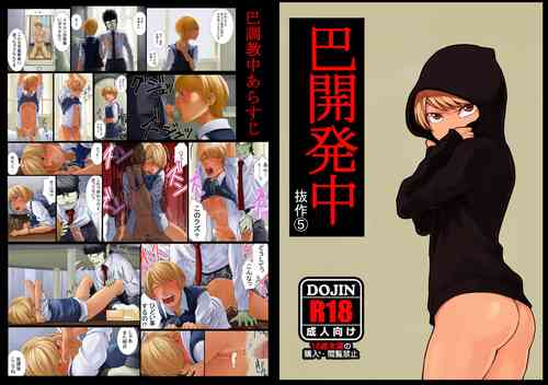 Download Tomoe kaihatsu-chuu