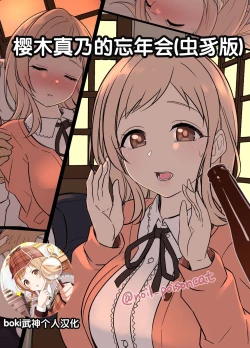 Page 1 of Sakuragi Mano no Bounenkai Remake | 櫻木真乃的忘年会