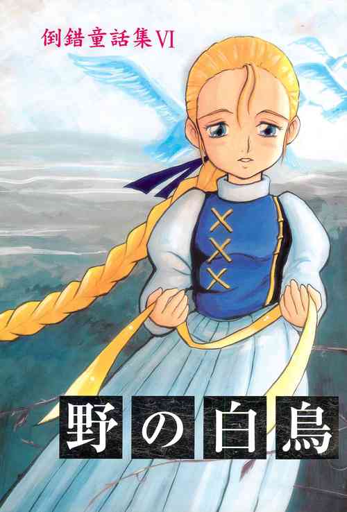 Download Tousaku Douwa-shuu 6.0 No no Hakuchou