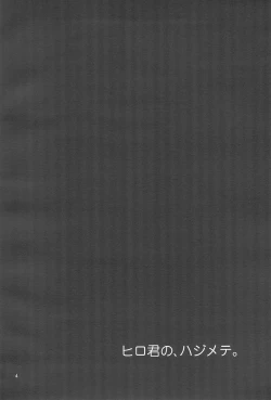 Page 4 of Hiro-kun no Hajimete