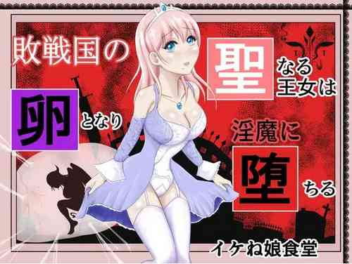 Download Haisenkoku no Sei naru Oujo wa Tamago to Nari Inma ni Ochiru