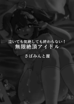 Page 61 of 泣いても気絶しても終わらない!無限絶頂アイドル