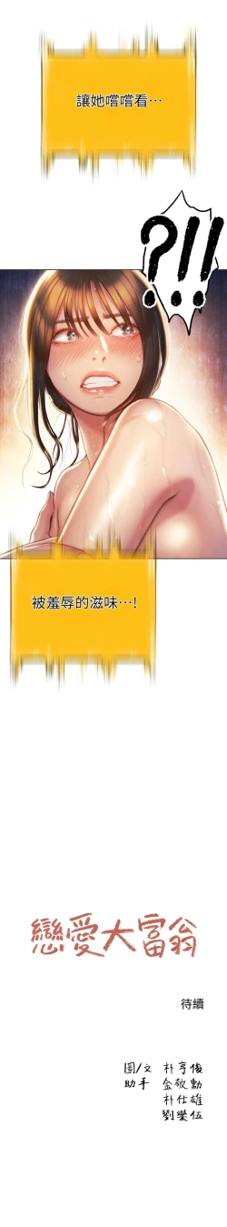 Page 71 of 戀愛大富翁 1-30 官方中文（第一季完結）