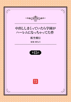 Page 2 of Nakadashi Shimakutte Itara Gakuen ga Harem ni Nacchatteta Ken Ch. 15