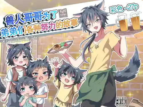 Download Kemonobito no Onii-chan ga Iroiro Ganbaru Hanashi | 兽人哥哥为了弟弟们各种努力的故事