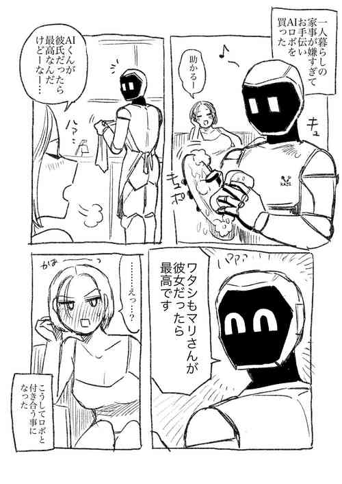 Download AIロボと付き合い始めた独身女子①
