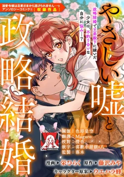 Page 1 of yasashī uso to seiryaku kekkon | 温柔的谎言与政治联姻