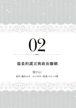 Page 3 of yasashī uso to seiryaku kekkon | 温柔的谎言与政治联姻