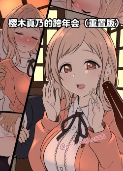 Page 1 of Sakuragi Mano no Bounenkai Remake | 櫻木真乃的跨年会