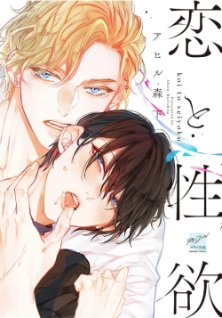 Page 1 of Koi to Seiyoku｜爱恋与性欲