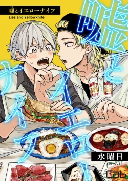 Page 1 of Uso to Yellowknife | 谎言与黄色小刀