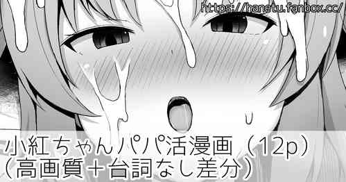 Download 小紅ちゃんパパ活漫画