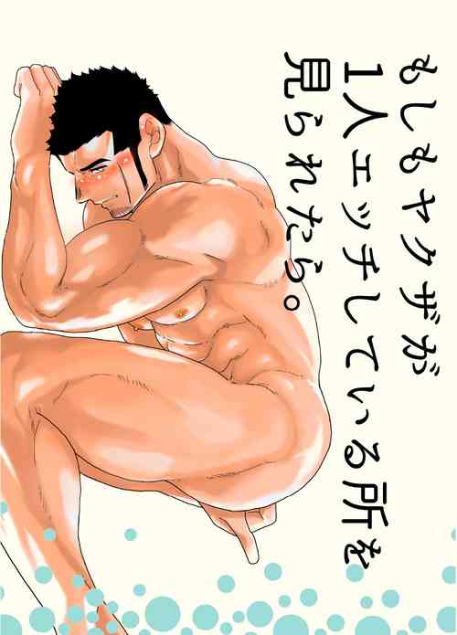 Download Moshimo yakuza ga 1-ri etchi shite iru tokoro o mi raretara. | What if a Yakuza Got Caught Pleasuring Himself?