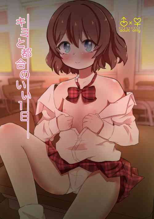 Download キミと都合のいい1日