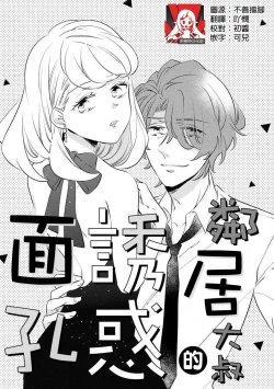 Page 1 of oto na ri san no you waku fu le isu | 邻居大叔的诱惑面孔sewajikan, kajō ni aisa retemasu ~)