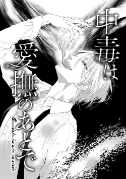 Page 2 of chūdoku wa aibu no ato de | 爱抚过后身中剧毒