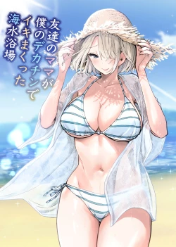 Page 1 of Tomodachi no Mama ga Boku no Dekachin de Ikimakutta Kaisui Yokujou