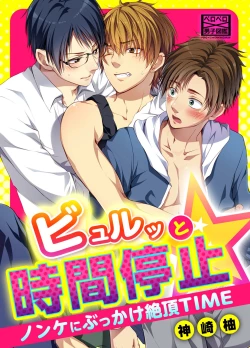 Page 1 of Byurutto Jikanteido ☆ Nonke ni Kukkake Zetchou TIME 1-2