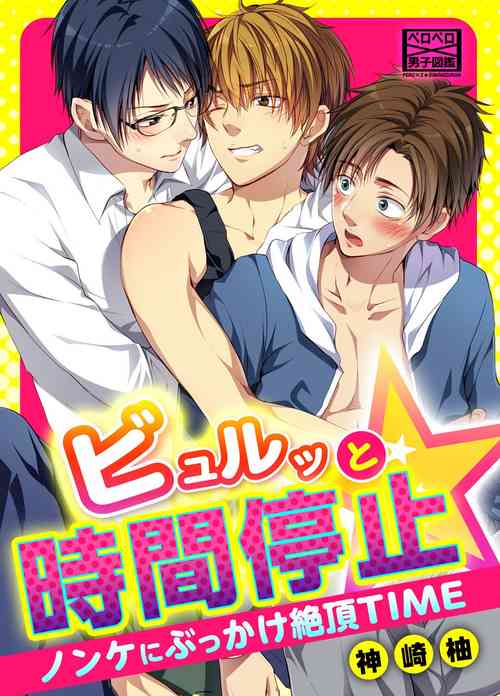 Download Byurutto Jikanteido ☆ Nonke ni Kukkake Zetchou TIME 1-2