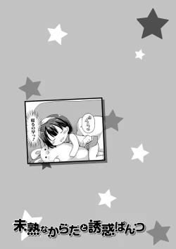 Page 173 of Mijukuna Karada to Yuuwaku Pantsu - Tiny Body and Junior Lingerie