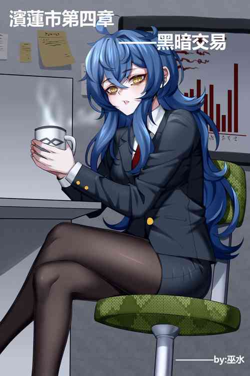 Download Bin Lian City Stories Chapter 4：dark deals