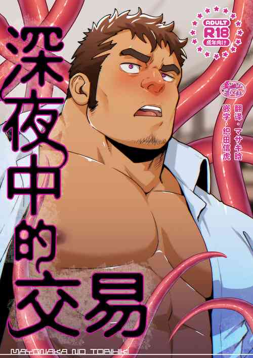 Download Mayonaka no Torihiki ｜深夜中的交易