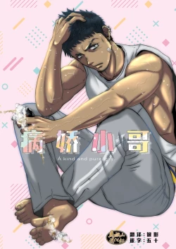 Page 1 of Herayan - A kind and pure guy | 病娇小哥