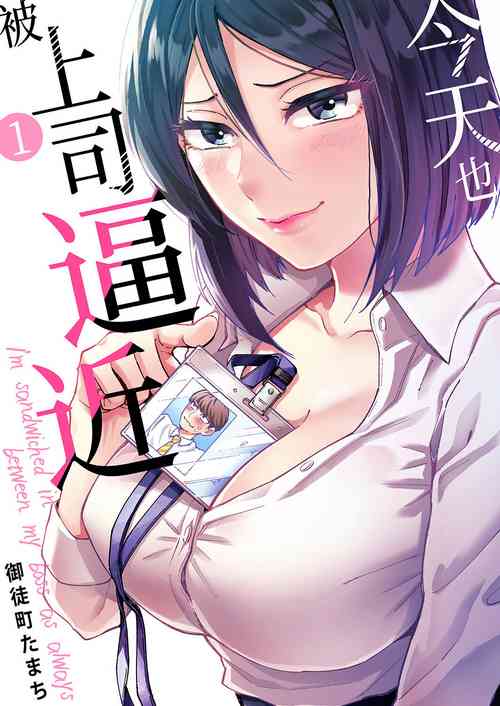 Download Kyou mo Joshi ni Hasamaretemasu | 今天也被上司逼近 Ch.1-6